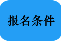 哪些專業(yè)能報(bào)考2019年福建省中醫(yī)執(zhí)業(yè)醫(yī)師考試？