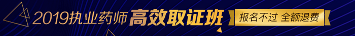 【限額招生】2019年執(zhí)業(yè)藥師高效取證班11月15日截止招生，預(yù)報(bào)從速！