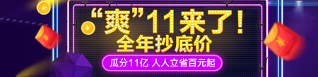 “爽”11來(lái)了，全年抄底價(jià)，快來(lái)?yè)屬?gòu)