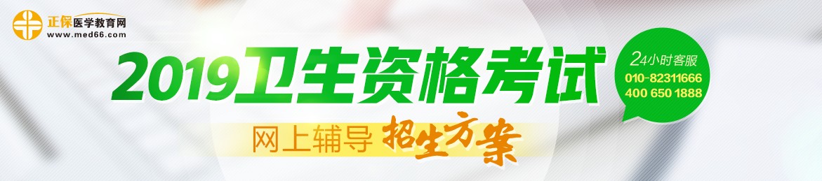 2019年衛(wèi)生資格考試輔導(dǎo)課程，多種選擇，助你領(lǐng)證更無憂！