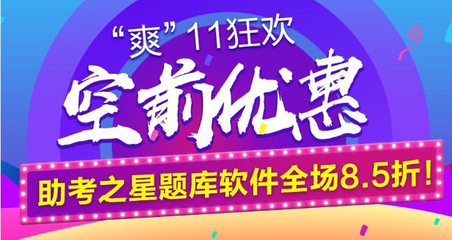 鉅惠“爽11”空前來襲！助考之星題庫軟件全場8.5折！