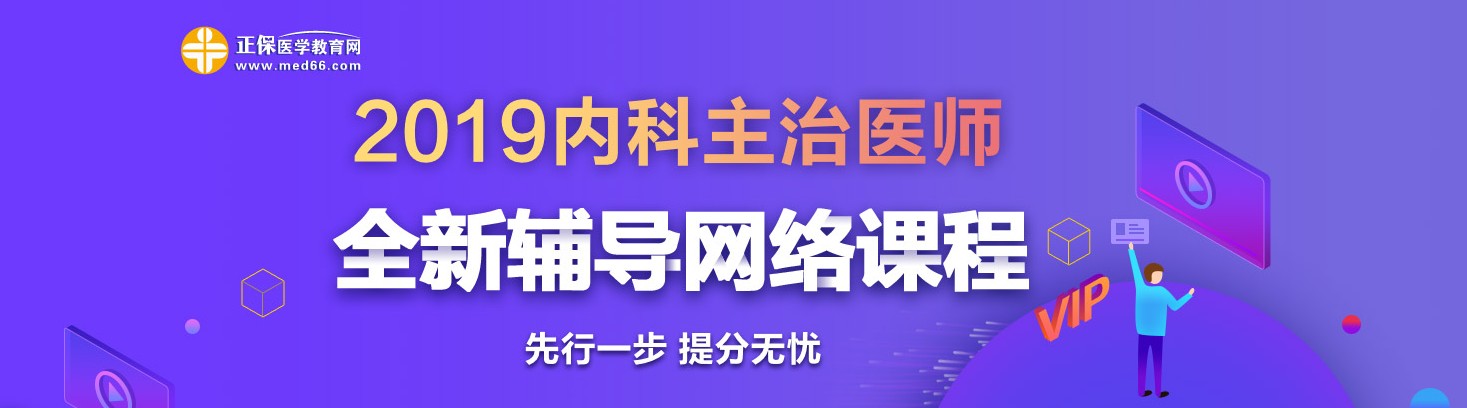 2019年內(nèi)科主治醫(yī)師考試網(wǎng)絡(luò)輔導(dǎo)熱招中！