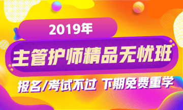 2019年主管護師考試網絡輔導班