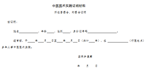 中醫(yī)醫(yī)術(shù)實(shí)踐證明材料、患者推薦表如何填寫