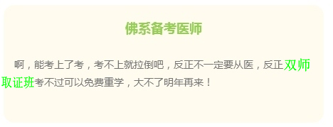 “佛系考生”的日常 看看是不是你備考臨床執(zhí)業(yè)醫(yī)師樣子？