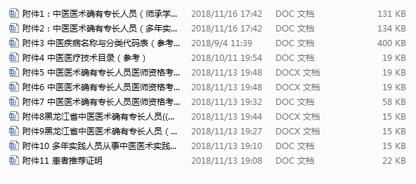 2018年黑龍江中醫(yī)醫(yī)術(shù)確有專長醫(yī)師資格考核報(bào)名材料打包下載