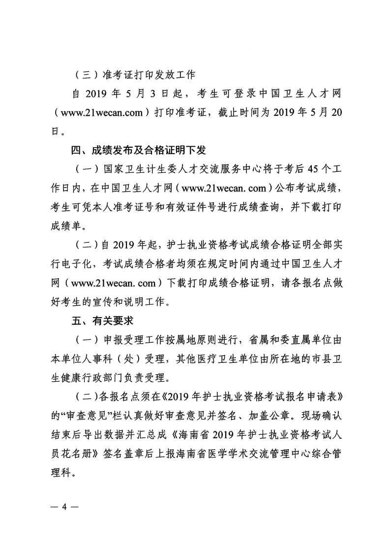 海南省2019年護(hù)士執(zhí)業(yè)資格考試報(bào)名有關(guān)事項(xiàng)通知-醫(yī)學(xué)教育網(wǎng)