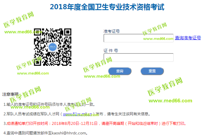2018衛(wèi)生資格考試成績(jī)單打印入口就要關(guān)閉了