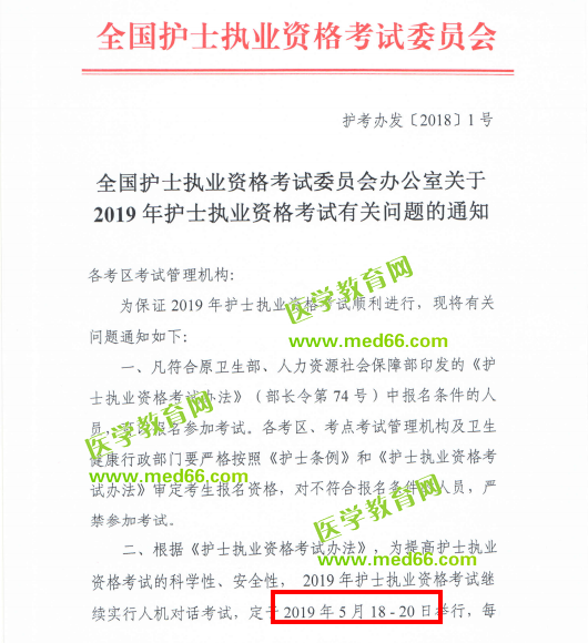 全國護士執(zhí)業(yè)資格考試委員會關于2019年護士執(zhí)業(yè)資格考試有關問題的通知