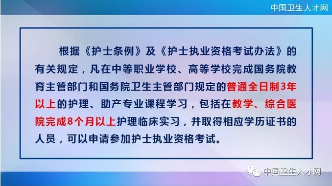 中國衛(wèi)生人才網(wǎng)2019年護士執(zhí)業(yè)資格考試報名條件