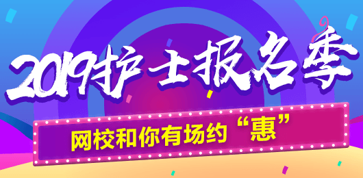 2019年護(hù)士考試報(bào)名季，網(wǎng)校和你有場(chǎng)約“惠”，多重好禮享不停