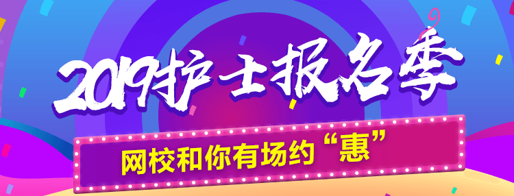 2019年護士資格考試報名季購課優(yōu)惠活動