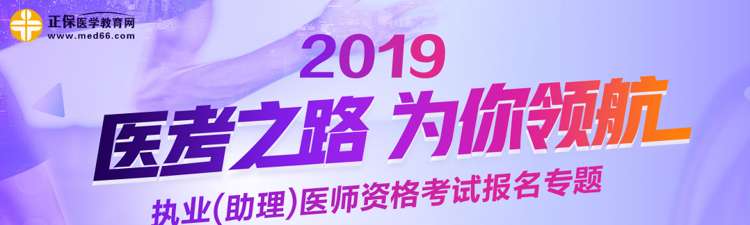 2019年助理醫(yī)師考醫(yī)師資格證報考條件