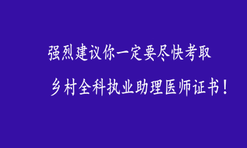 鄉(xiāng)村全科執(zhí)業(yè)助理醫(yī)師證書