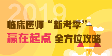 臨床助理醫(yī)師備考攻略