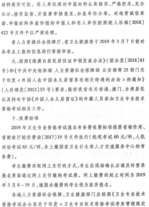 安徽省2019年衛(wèi)生專業(yè)技術(shù)資格考試有關(guān)通知