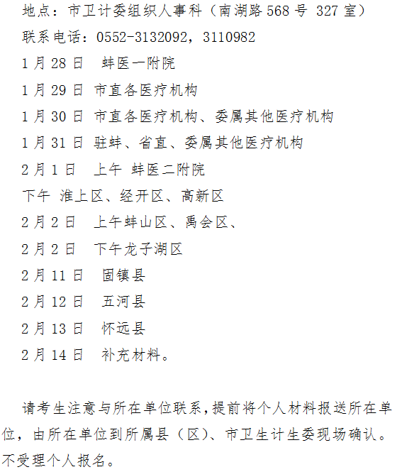 安徽蚌埠市2019年衛(wèi)生專業(yè)技術(shù)資格考試報(bào)名及現(xiàn)場(chǎng)審核時(shí)間|地點(diǎn)