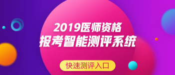 關于中醫(yī)執(zhí)業(yè)助理醫(yī)師資格考試報名條件要求，2019年有新變化嗎？