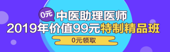 中醫(yī)助理醫(yī)師第一單元一般考哪些科目？重難點是哪些？