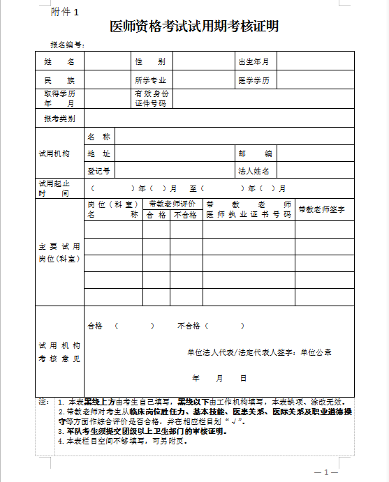 國家醫(yī)學(xué)考試中心醫(yī)師資格考試試用期考核證明下載（中醫(yī)執(zhí)業(yè)醫(yī)師）