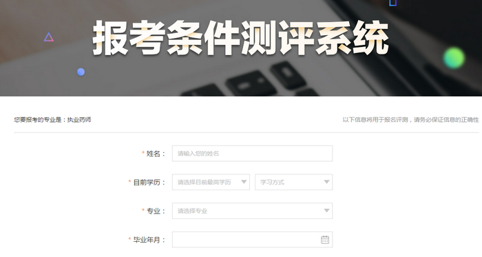執(zhí)業(yè)藥師考試報名測評系統(tǒng)