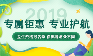 2019年衛(wèi)生資格考試輔導(dǎo)課程，專屬鉅惠，專業(yè)護(hù)航，領(lǐng)證更輕松！