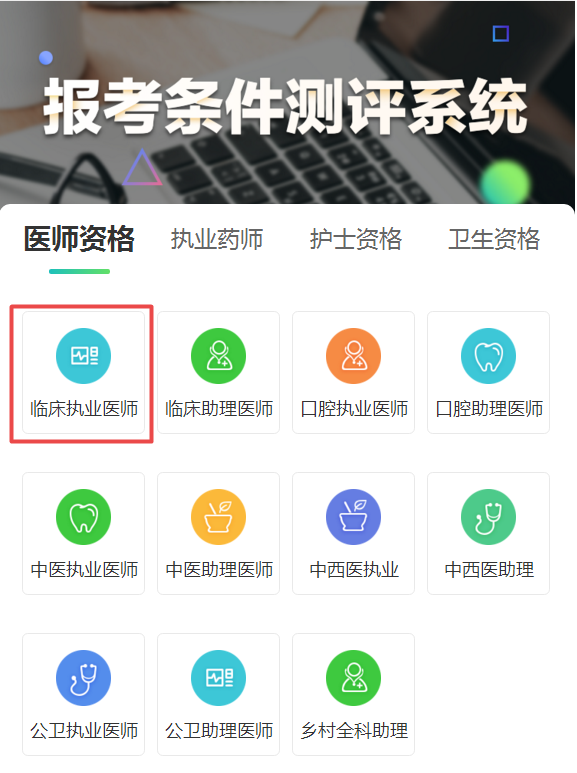 臨床執(zhí)業(yè)醫(yī)師報(bào)考測(cè)評(píng)