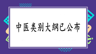 2019年國家中西醫(yī)執(zhí)業(yè)助理醫(yī)師實(shí)踐技能新版大綱公布