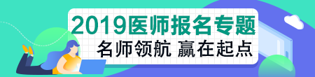 臨床醫(yī)學(xué)成人大專報(bào)考執(zhí)業(yè)醫(yī)師條件