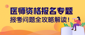 國家醫(yī)學(xué)考試網(wǎng)2019年執(zhí)業(yè)（助理）醫(yī)師資格考試報名常見問題解答