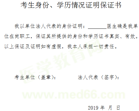 2019年醫(yī)師資格考試報名-考生身份、學(xué)歷情況證明保證書