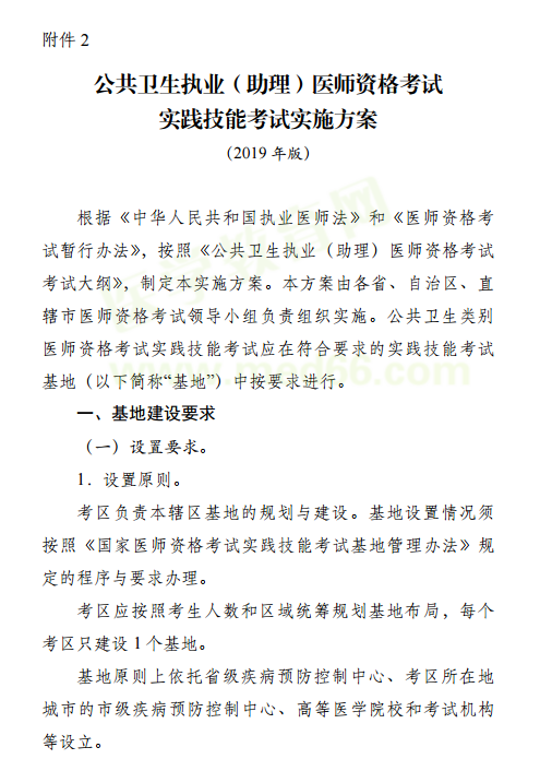 2019國(guó)家公衛(wèi)執(zhí)業(yè)（助理）醫(yī)師資格考試實(shí)踐技能考試實(shí)施方案