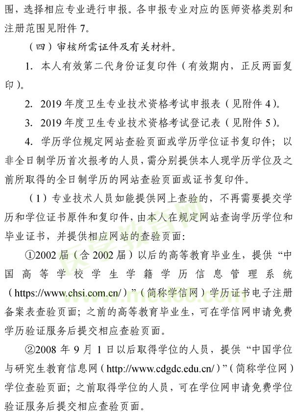 湖南懷化2019年度衛(wèi)生專業(yè)技術(shù)資格考試報名考務(wù)工作的通知