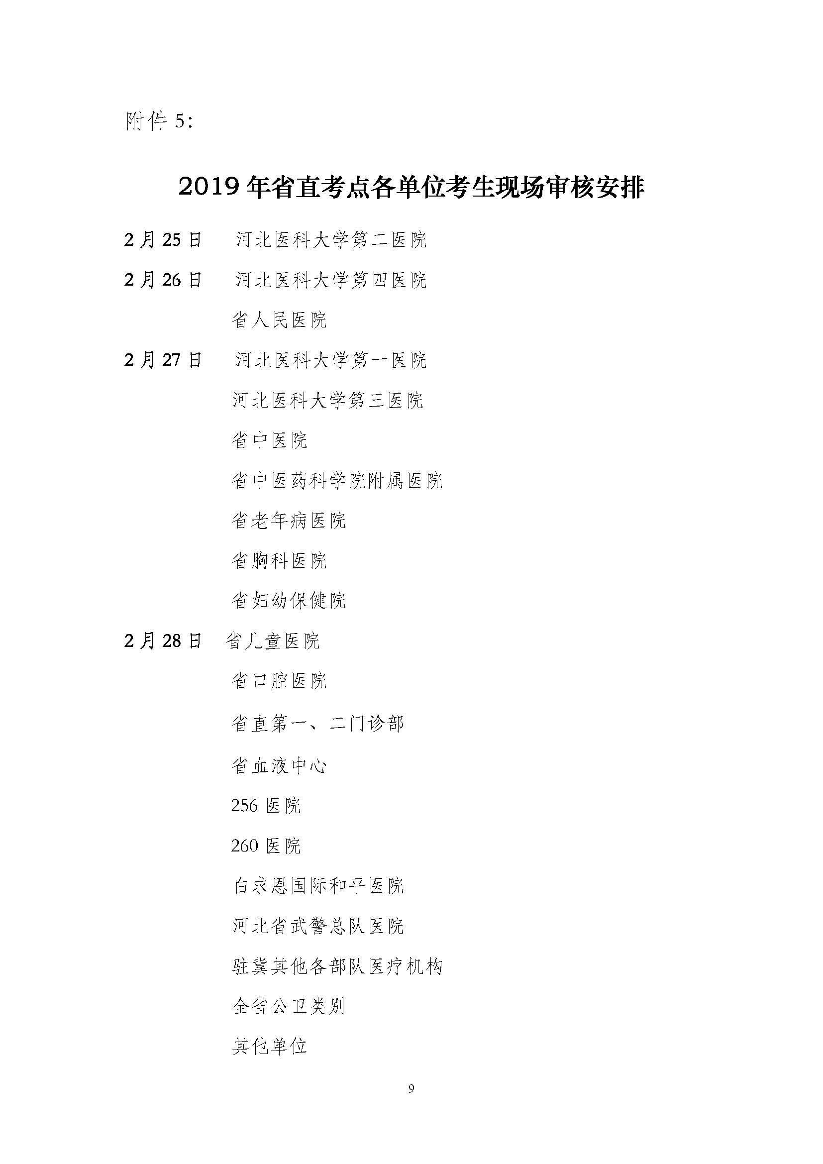 關(guān)于做好2019年醫(yī)師資格考試河北省直考點(diǎn)報(bào)名現(xiàn)場審核的通知