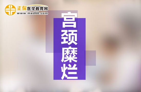 宮頸糜爛是現(xiàn)代社會(huì)女性婦科生殖系統(tǒng)多發(fā)病之一，宮頸糜爛患病多由于性生活過于頻繁、不注意個(gè)人生理衛(wèi)生、有流產(chǎn)經(jīng)歷并術(shù)后陰道感染等原因所致。由于現(xiàn)代社會(huì)的生存壓力的不斷增大，女性對(duì)于自身健康的注重程度遠(yuǎn)遠(yuǎn)不如對(duì)工作的熱情，導(dǎo)致女性生理健康水平逐漸下降，出現(xiàn)一些列女性生殖系統(tǒng)病癥的預(yù)兆：月經(jīng)不調(diào)、白帶異常、下腹墜脹等等，這些都是宮頸糜爛的早期癥狀，但被多數(shù)女性所忽視，耽誤了最佳的治療時(shí)機(jī)，病情肆意發(fā)展，隨著炎癥在生殖系統(tǒng)間傳播，很可能會(huì)遷延成癌變！那么宮頸糜爛患者的早期癥狀有哪些？再接搜治療的同時(shí)我們女性朋友的飲食注意事項(xiàng)有哪些？為了保護(hù)廣大女性朋友的生理健康，醫(yī)學(xué)教育網(wǎng)小編收集整理了宮頸糜爛患者的早期癥狀及飲食注意事項(xiàng)有哪些的相關(guān)信息，希望對(duì)大家有幫助！ 