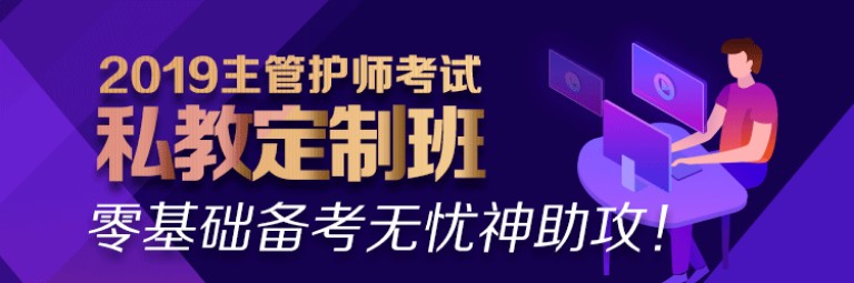 2019年主管護(hù)師私教定制班