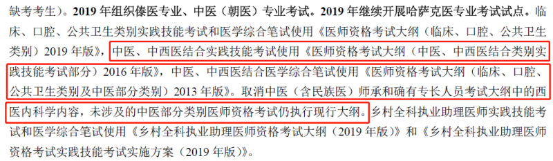 2019年中西醫(yī)執(zhí)業(yè)醫(yī)師資格考試大綱不變，沿用2013版考試大綱