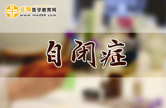 兒童自閉癥的表現(xiàn)有哪些？