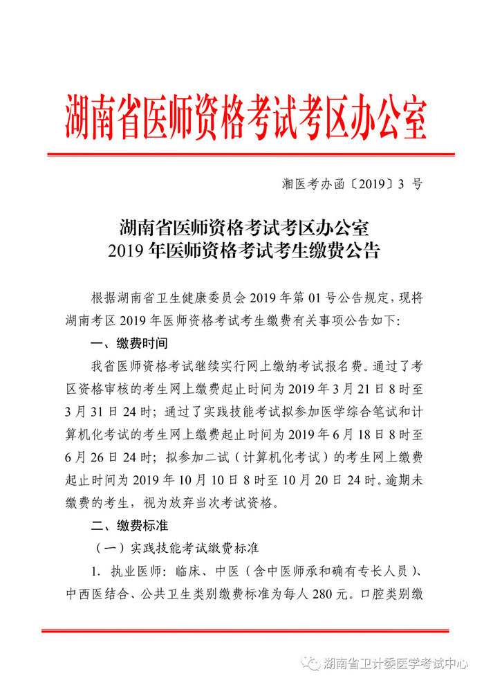 湖南省2019年醫(yī)師資格考試考生繳費(fèi)公告，3月21日起開(kāi)始繳費(fèi)