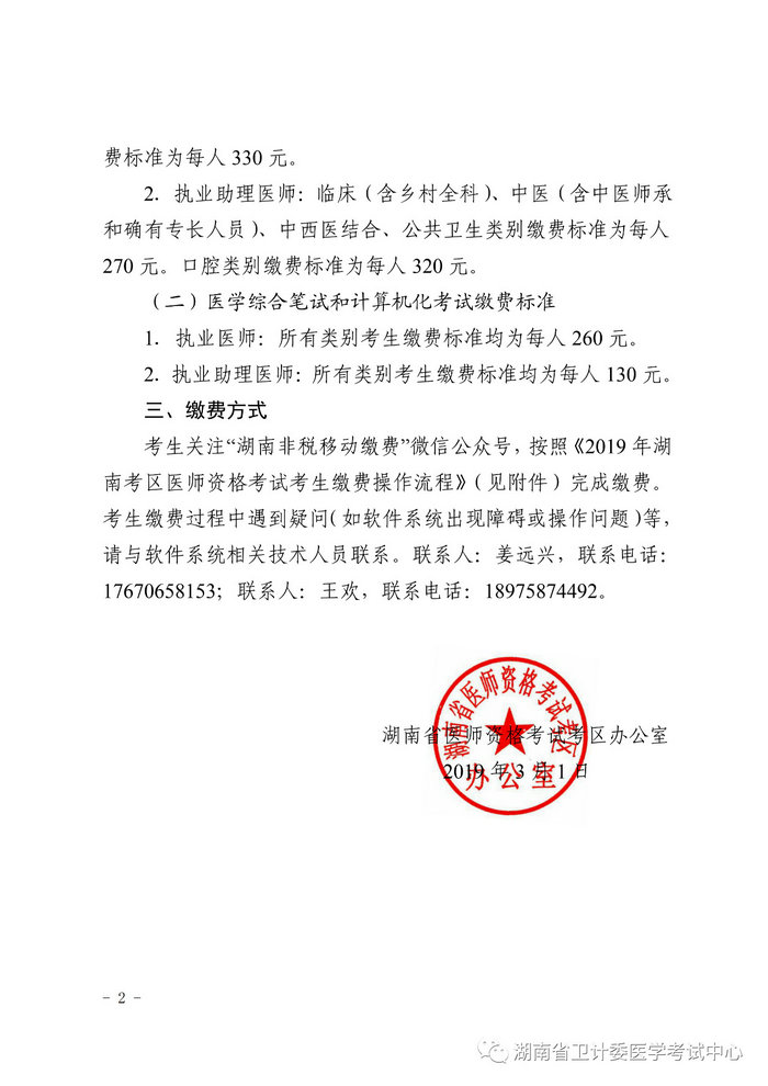 湖南省2019年醫(yī)師資格考試考生繳費(fèi)公告，3月21日起開(kāi)始繳費(fèi)