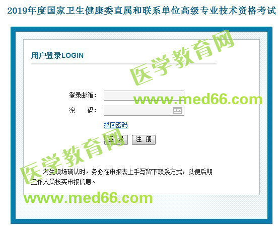 2019年國(guó)家衛(wèi)生健康委直屬和聯(lián)系單位高級(jí)專(zhuān)業(yè)技術(shù)資格考試報(bào)名入口
