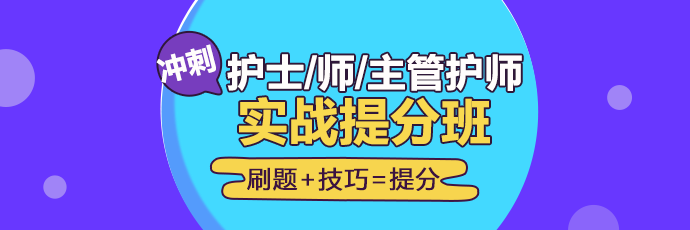 2019年護(hù)理實(shí)戰(zhàn)**班開課啦！想要刷題**不要錯過！