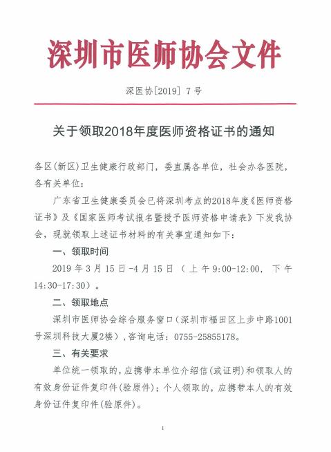 廣東深州市2018年醫(yī)師資格證書領取時間公布！