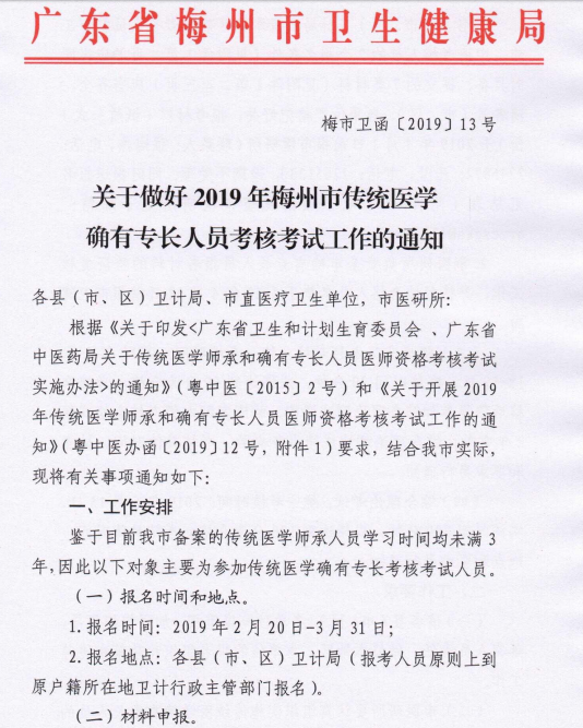 關(guān)于做好2019年梅州市傳統(tǒng)醫(yī)學(xué)確有專長人員考核考試工作的通知