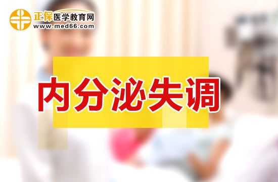 內(nèi)分泌失調(diào)給女性帶來的危害！