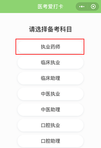 醫(yī)考愛打卡∣執(zhí)業(yè)藥師考試免費(fèi)刷題微信小程序-快速**必備軟件！