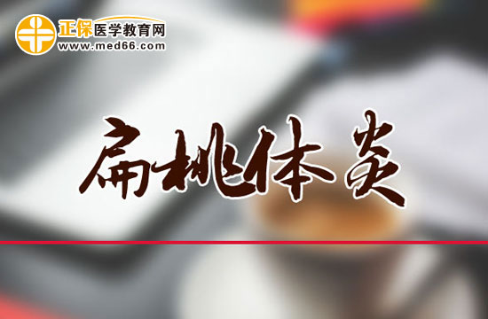 上呼吸道感染（咽炎、扁桃體炎）簡(jiǎn)介