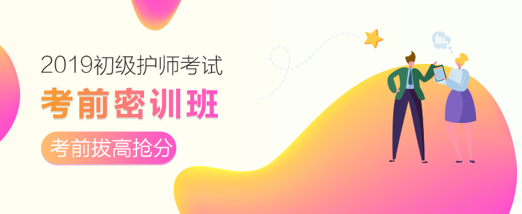 2019初級護師考前密訓(xùn)班