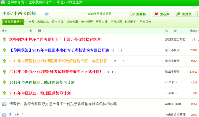 中西醫(yī)執(zhí)業(yè)醫(yī)師考試論壇，中西醫(yī)執(zhí)業(yè)醫(yī)師考生免費交流的平臺！