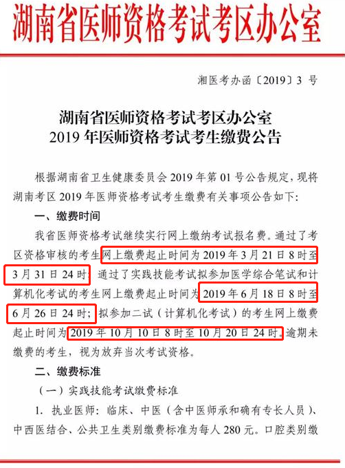 湖南婁底市2019年中西醫(yī)執(zhí)業(yè)醫(yī)師資格考試?yán)U費(fèi)相關(guān)公告